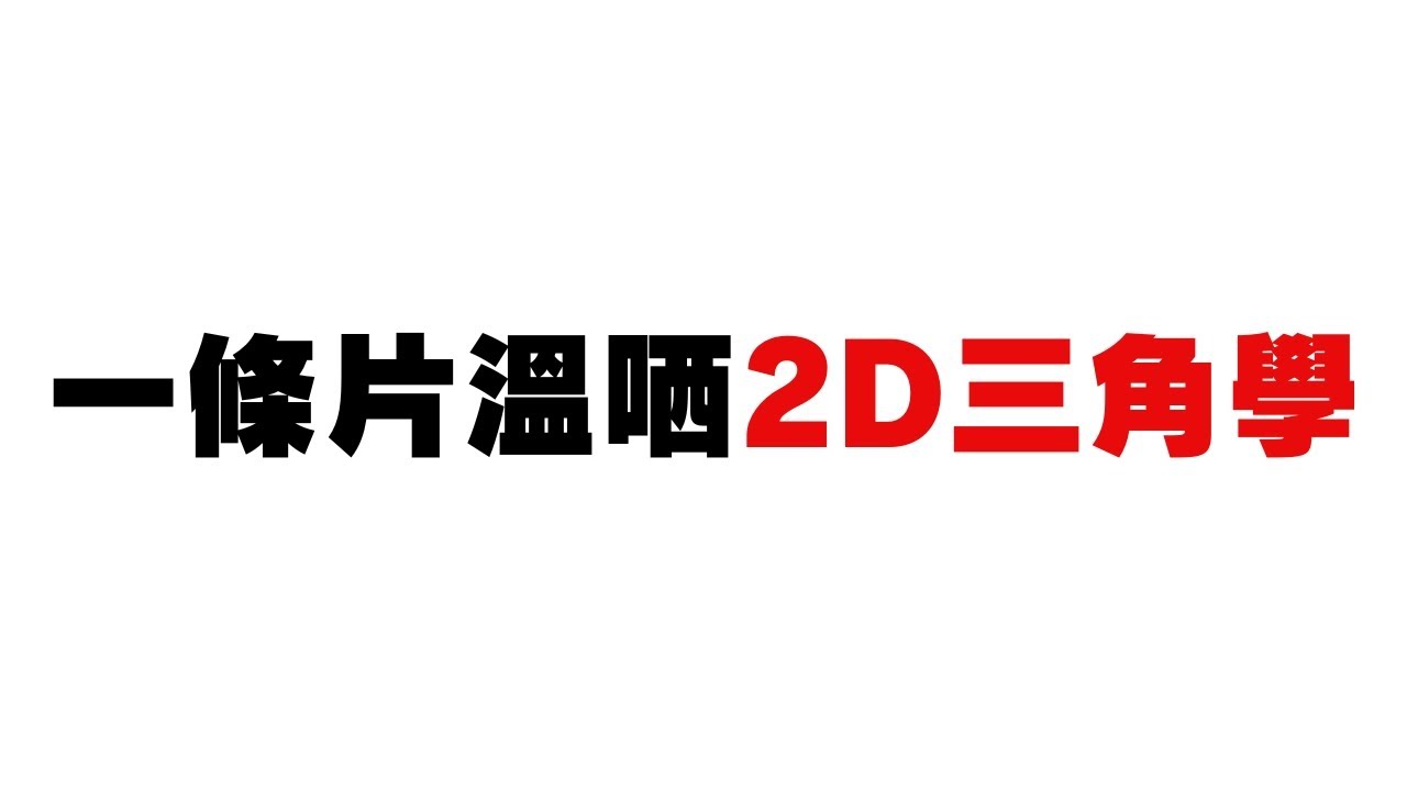 DSE 2D三角學總匯 | 一次過溫哂所有概念和重點