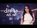نور كرم مواويل 2025 