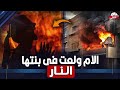 الأم ول   ع    ت النار فى بنتها وهى نايمه والسبب صااااااااااادم   