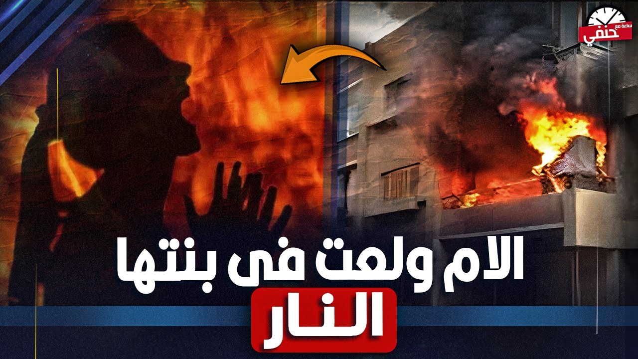 Мать подожгла свою дочь, пока та спала, и причина шокирует!!