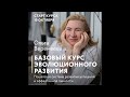 Ольга Веремеева.  Длительный онлайн курс.  Базовый уровень IV  Занятие 1 из 6