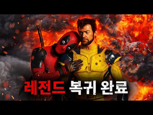 마블 시리즈 ?데드풀3? 다시보기 [결말포함/영화리뷰]