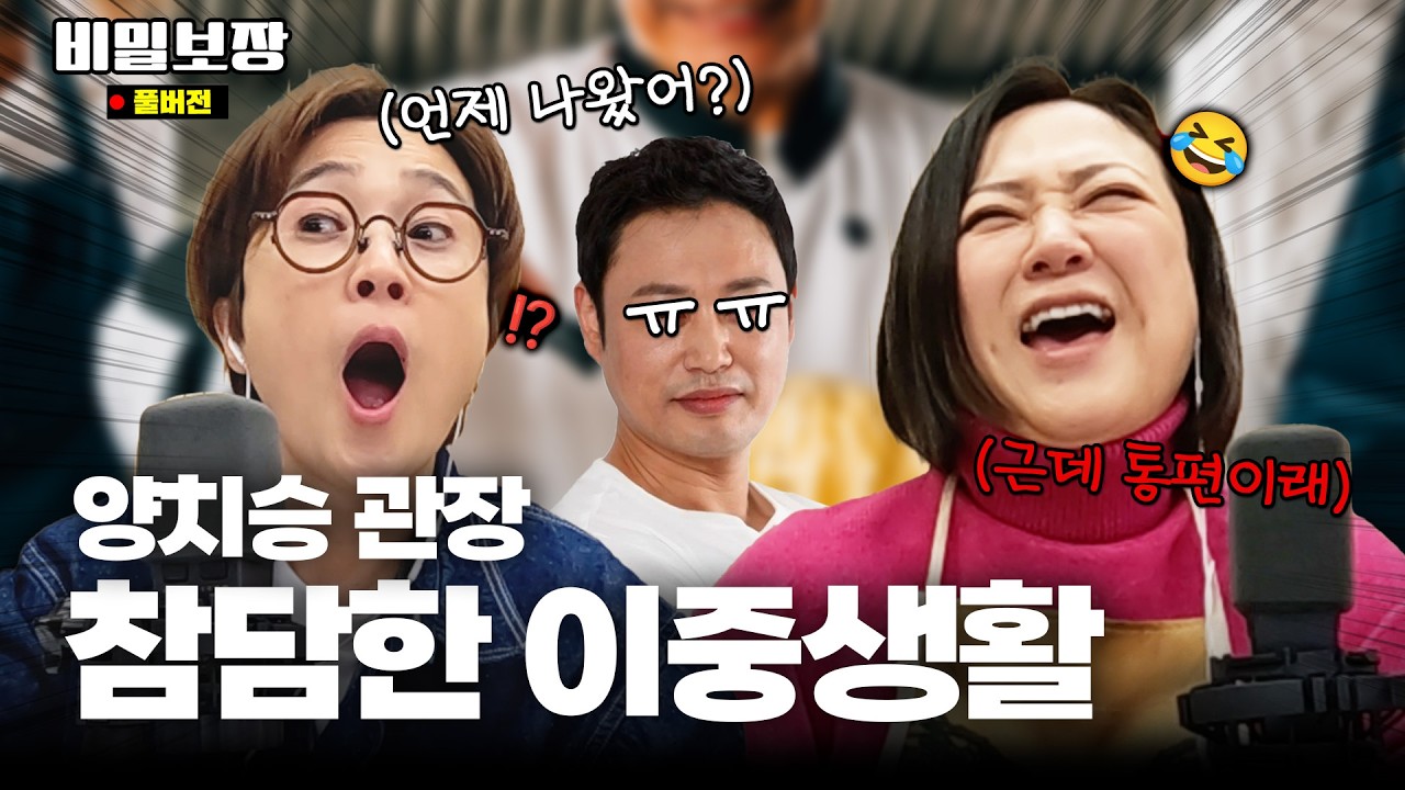 "양치승이 흑백요리사에 나왔었다고?" 통편집 썰😂 근데 이제 이중생활을 곁들인.. [비밀보장 492회]