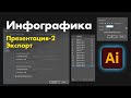 Инфографика ПРЕЗЕНТАЦИЯ-2 Экспорт Adobe Illustrator