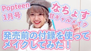 Popteen1月号(12/1発売)ふろくコスメでなちょすの甘GALメイク♥