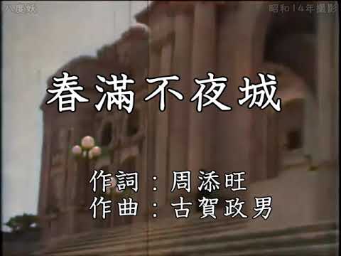 東京ラプソディ台湾語版【chhun boán put-iā-siâⁿ (春滿不夜城)】