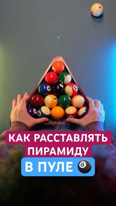 Дед научил расставлять шары в бильярде/ Пул восьмерка. #бильярд #юмор # ...