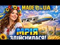 Made In UA Мрія здійснилася