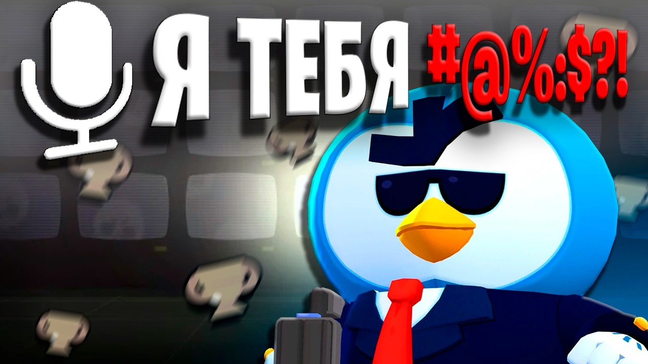 Бравл Старс но Я Играю с Голосовым Чатом!