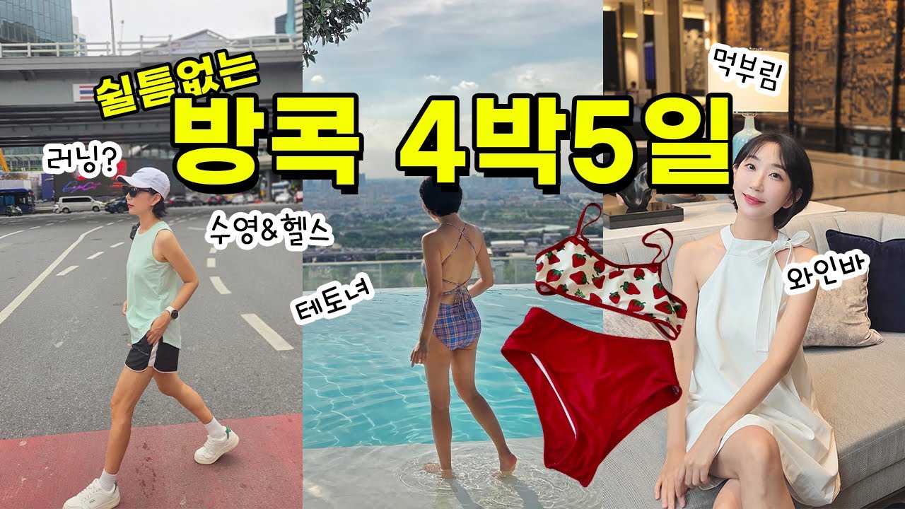 방콕여행 4박5일 그랜드 센터포인트 호텔 수라웡 족발덮밥 딸랏너이골목 홍시앙꽁 찬앤유파카페 시암파라곤쇼핑 룸피니공원 러닝하고 24BLVD에서 와인2병 비우는 여행 브이로그