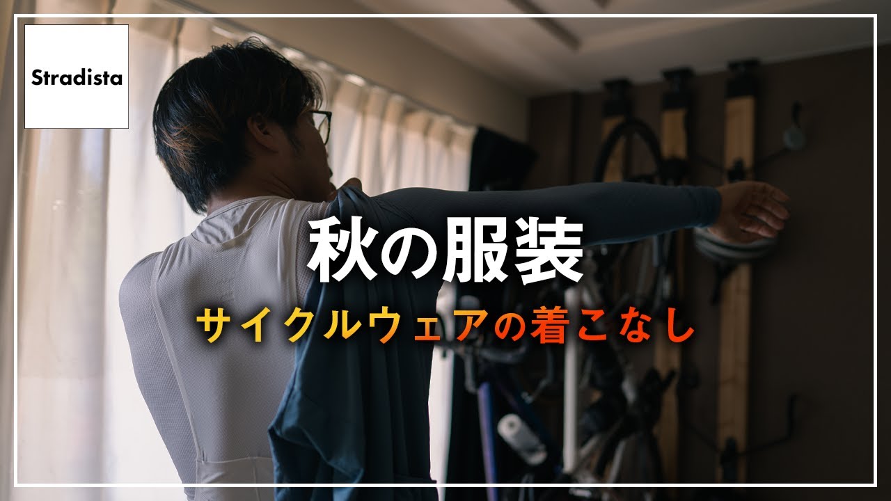 価格別】秋のサイクルウェアの着こなし3選 - YouTube