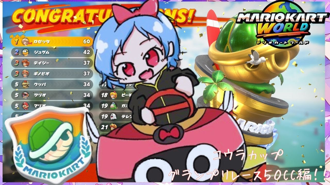 【＃マリオカートワールド】※概要欄更新必ず一読必須※　コウラカップグランプリレース５０ＣＣで全部一位取る会⭐　【switch2版】＃マリオカートワールド＃女子配信＃ゆきライブ ＃Live2Dモデル