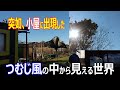 【小屋暮らしのリアル実況】つむじ風の中に入る50代無職 家なし夫婦の小屋暮らし 優貴プロジェクト