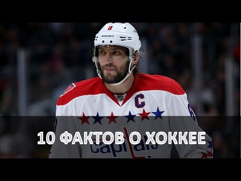 10 ФАКТОВ о ХОККЕЕ