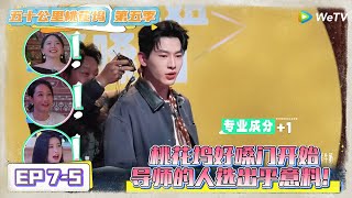 《五十公里桃花坞 第5季》EP7-5：桃花坞好嗓门开始，导师的人选出乎意料！《五十公里桃花坞 第5季》Wonderland S5