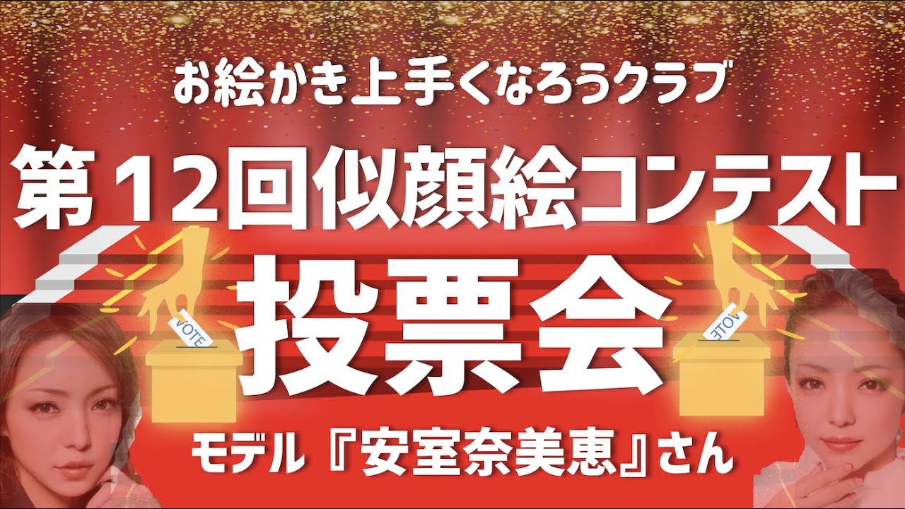 Ouc 第12回似顔絵コンテスト 投票会ご案内 モデル 安室奈美恵 Genic Press ジェニックプレス