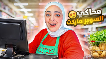 محاكي السوبر ماركت : فتحت محل ( البداية 😍) #supermarketsimulator