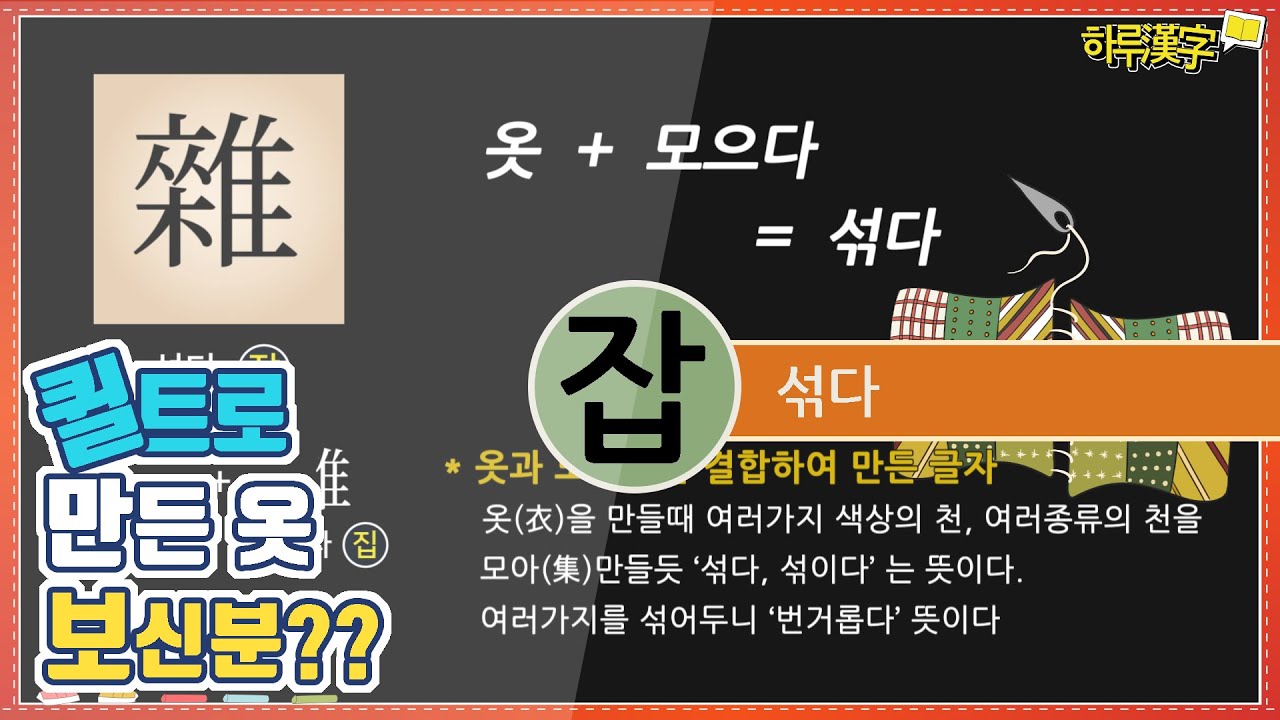 [하루한자] 섞다 雜 잡 | 퀼트로 만든 옷 보신적 있으시죠? - YouTube