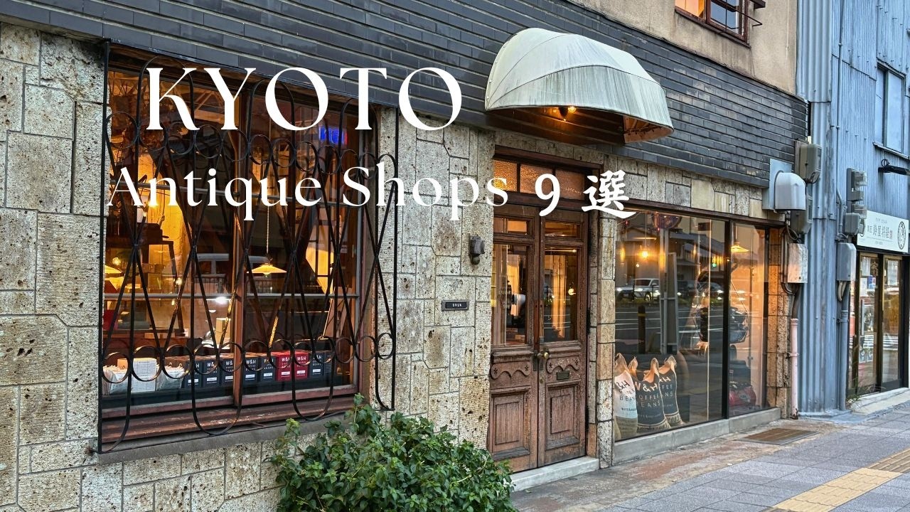 京都で行きたい！アンティークショップ9選｜西洋アンティークと古道具、和食器とアンティーク雑貨、骨董と。