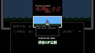 デジタルデビル物語 女神転生2 渋谷ハチ公前 #ゲーム実況 #レトロゲーム #ファミコン