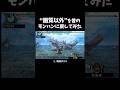 もし画質以外が昔のモンハンだったら