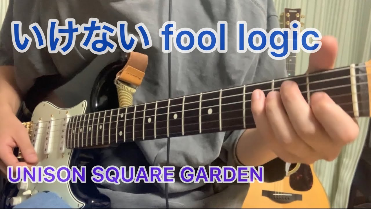 いけない fool logic / UNISON SQUARE GARDEN 少しだけコピーしました ギター弾いてみた YouTube