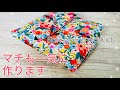 ファスナーなしでカンタンがいい！　マチ付きポーチの作り方　How to make a zipperless pouch 三角マチ　ボタンはスナップボタンでもOK