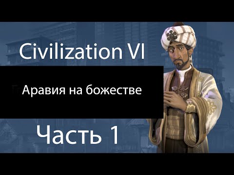 Видео: Civilization VI. Аравия на божестве. Часть 1. Начало