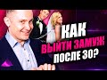 Как выйти замуж после 30? 5 советов, которые приведут тебя к замужеству