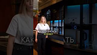 КАК СПРЯТАТЬ КУХНЮ | ЛАЙФХАК #geometrium