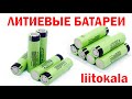 Литиевые батареи  liitokala NCR 18650 3,7 V 3400 mah  аккумулятор