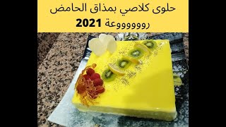 حلوى كلاصي بمذاق الحامض رووووووعة  رأس سنة2021  Gâteau Glacé au citron Bonne année 2021