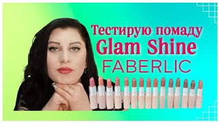 Тестирую #помада💄 #glamshine #faberlic Все 1️⃣5️⃣ оттенков💋 #nazarovamariyafaberliconline #глэмшайн