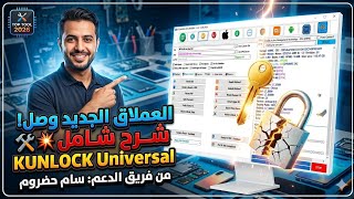 ​العملاق الجديد وصل! 🔥 شرح أداة KT-UNLOCK-PRO-UNIVERSAL كاملة | تقديم سام حضروم screenshot 3