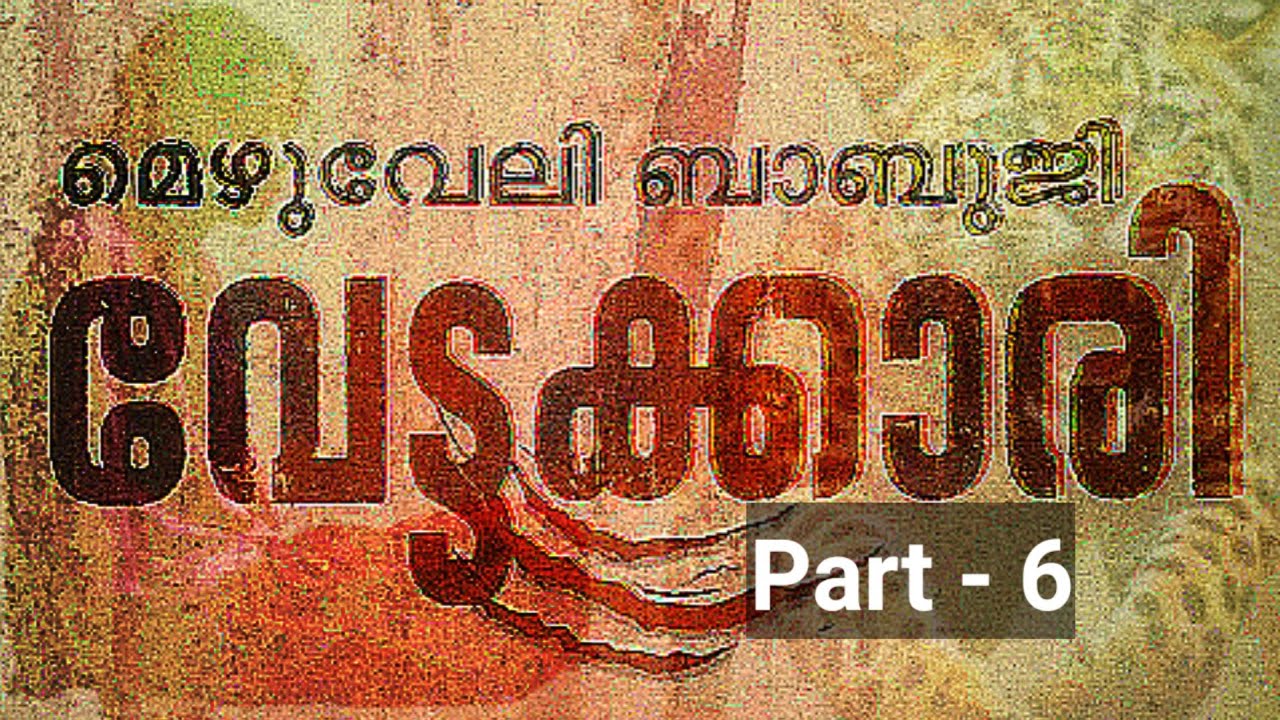 വേട്ടക്കാരി | മെഴുവേലി ബാബുജി | അധ്യായം 21-24 | Part-6 | Crime Thriller | Malayalam Audiobook