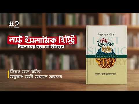 লস্ট ইসলামিক হিস্ট্রি | ফিরাস আল খতিব | Lost Islamic History in Bangla | ইতিহাস সমগ্র | পর্ব ২