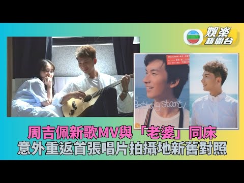 周吉佩新歌取景意外重返當年 MV拍攝突加床戲嚇壞超尷尬