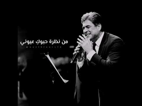 قلبي عاشق هيدا الشي يلي بس تغير فيي سألوني وائل كفوري