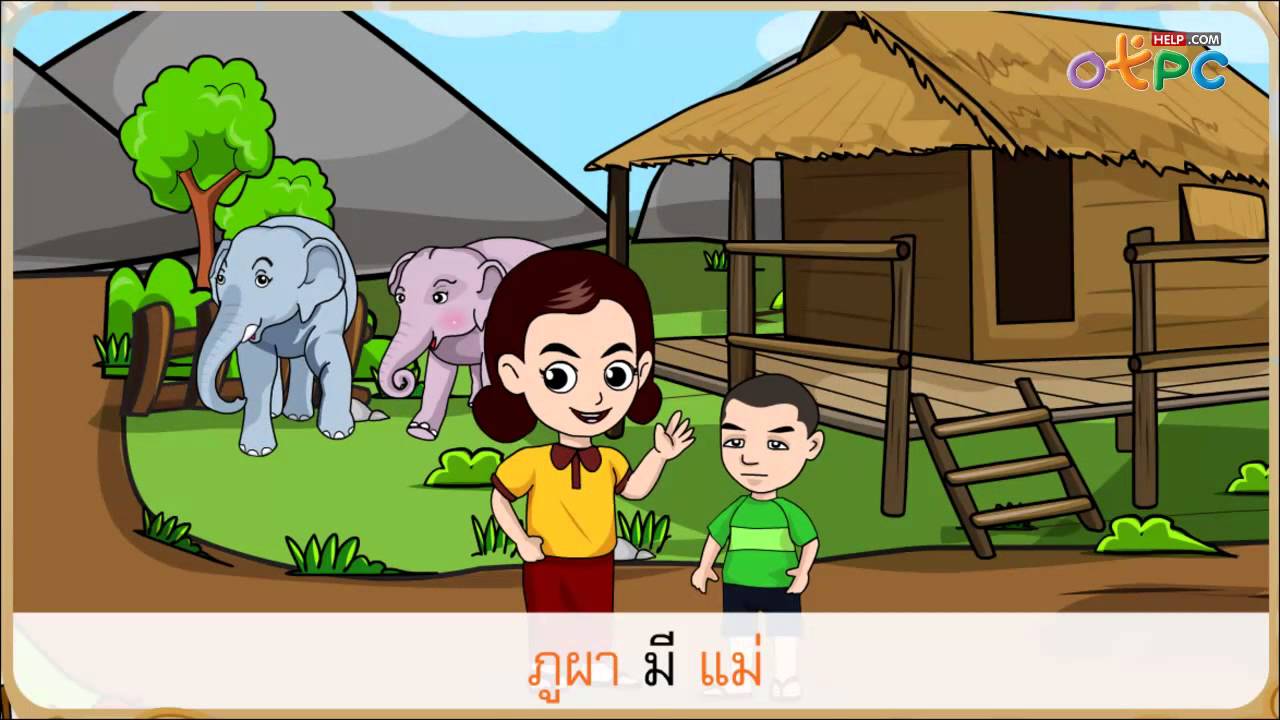 ภูผา - สื่อการเรียนการสอน ภาษาไทย ป.1