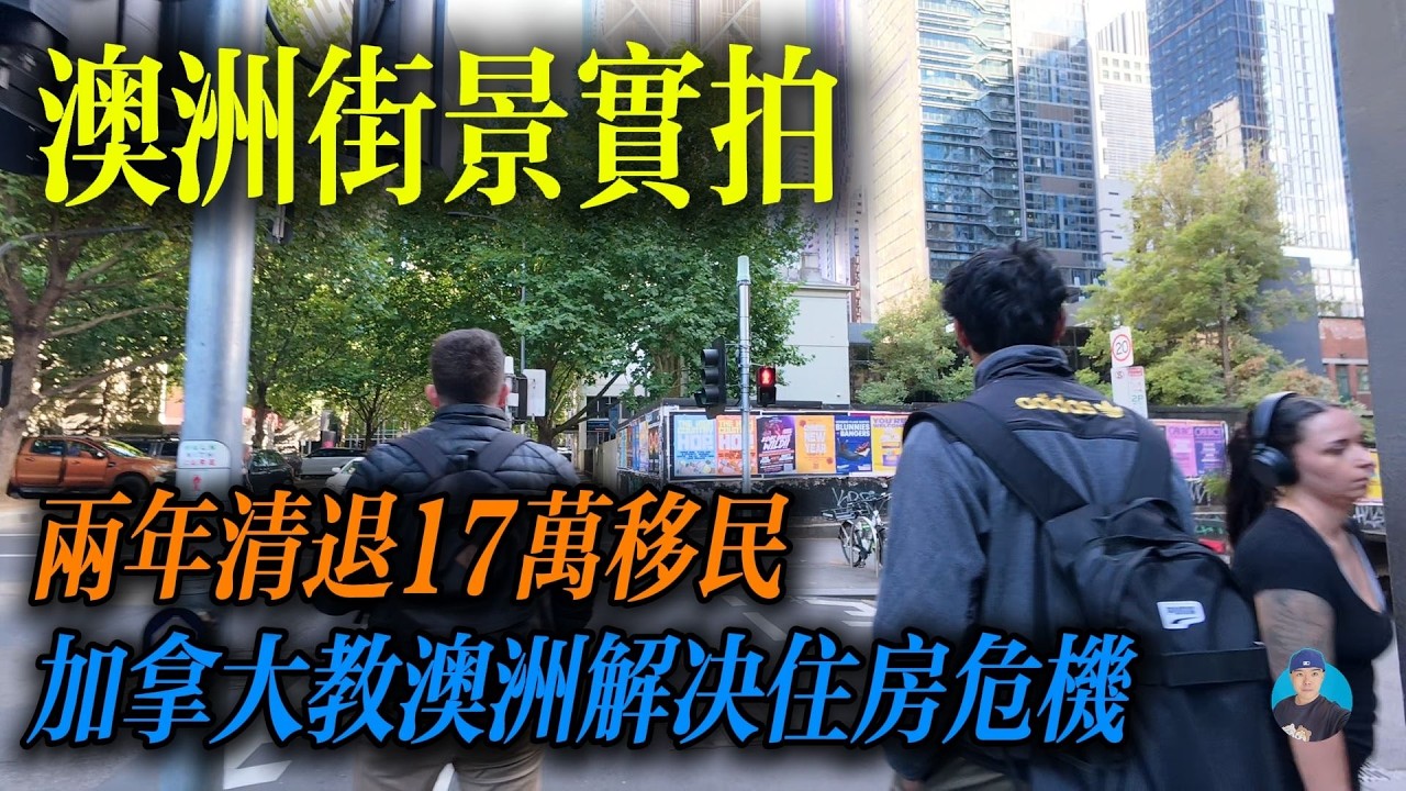 15个月连跌 vs 43%暴涨！加拿大已开始清退临时移民，2026 澳洲还要一条路走到黑？｜Melbourne Vlog｜南森Nathan