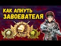 КАК АПНУТЬ ЗАВОЕВАТЕЛЯ  | БАГОЮЗЕРЫ ЕЩЕ ЖИВЫ  |  EPIC MOMENTS PUBG MOBILE