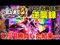 【新台】1/199北斗無双4 ライトミドル 1万円勝負!勝つか負けるか【P真・北斗無双 第4章 下剋上闘】【300万負け男】まやまリベンジ】【パチンコ】【スロット】【パチスロ】【実践】#15