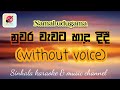 nuwara wawata hadu didi | karoake | without voice නාමල් උඩුගම