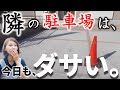 【追加費用ゼロ】駐車場をオシャレに、いつもダサいは、目地のせい。