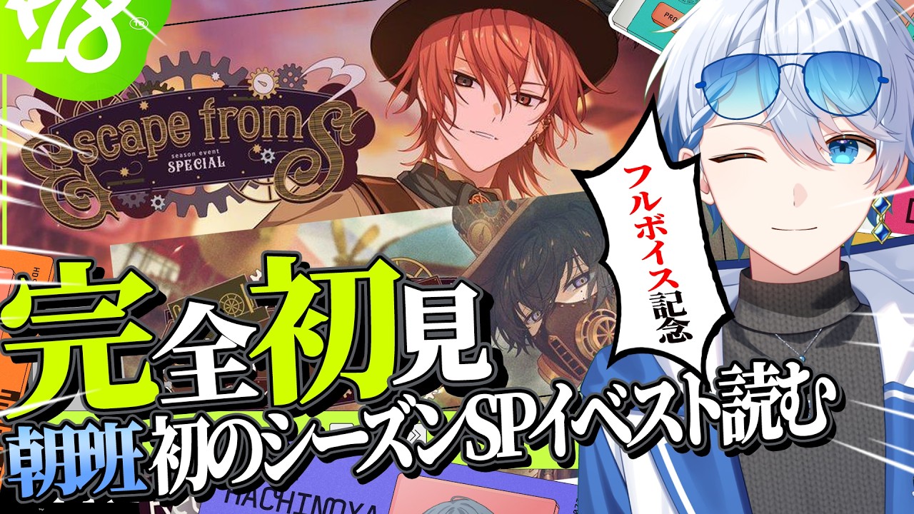 【 18TRIP / エイトリ 】朝班大好きハマ出身2.5次元Vによる初の朝班シーズンSPイベスト読む!「Escape from S」🐱💙#エイトリ