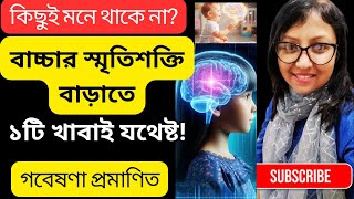 🧠বাচ্চার স্মৃতিশক্তি বাড়াতে ১টি খাবারই যথেষ্ট! | Brain Power Booster | বাদাম কিসমিস আখরোটের উপকারিতা screenshot 1