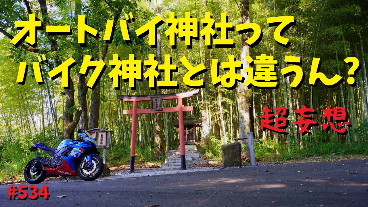 オートバイ神社に対するモヤっと感？バイク神社とどう違う？_534@GSX-R600(L6)モトブログ(MotoVlog)広島 長笹 楽山