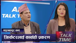 क्यानको निर्णय नेपाली क्रिकेटको हितमा कति ? | Nepali Cricket | AP TALK TIME | AP1HD