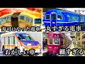 【総まとめ】 形がカオスすぎる電車たちを見ていこうスペシャルwwwww