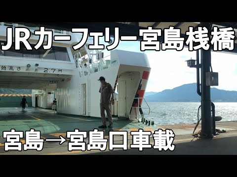 【車載】JR西日本宮島フェリーに乗ってみた　宮島桟橋→宮島口桟橋行き　日本三景宮島　Car ferry Miyajima Hiroshima